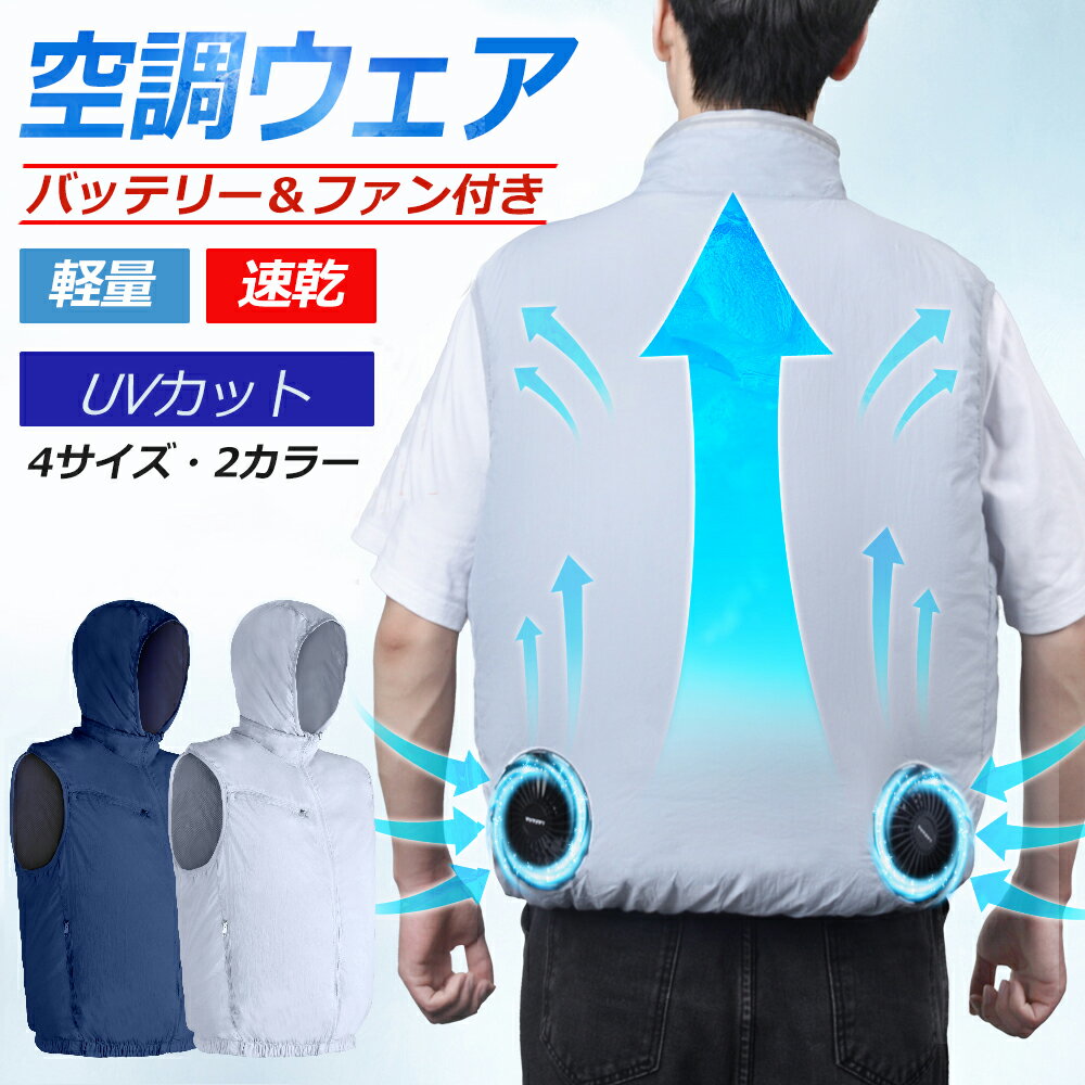 ＼楽天1位／ 空調ウェア バッテリー ファンセット -12℃ 冷却 空調作業服 空調ベスト フルセット 冷却服 空調作業着 空調扇風服 ワークウェア 10000mAh 22H連続稼動 大風量 薄型 男女兼用 大きいサイズ 夏 熱中症対策 UVカット 涼しい 送料無料