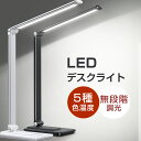 【クーポン利用で2,711円!】 デスクライト LED おしゃれ 学習机 目に優しい スタンドライト 卓上 明るさ調整 5段階調色 無階調光 タッチセンサー 折...