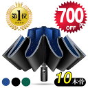 ＼700円OFFで⇒1,920円！／ 【楽天1位】 折りたたみ傘 逆折り 自動開閉 10本骨 メンズ レディース 折り畳み傘 晴雨兼用 超撥水 梅雨対策 台風対応 高強度グラスファイバー 収納ポーチ付き 男女兼用 母の日 父の日 ギフト プレゼント 敬老の日 送料無料