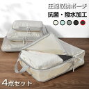 【 最安1,780円~★クーポンで! 】 トラベルポーチ 4点セット 66%圧縮 おしゃれ 圧縮袋 衣類 旅行 圧縮ポーチ 収納ポーチ バッグインバッグ 圧縮 コンパクト 収納 水洗い可 国内旅行 海外旅行 トラベルグッズ パッキング 整理 仕分け 簡単 トラベル圧縮ポーチ 旅行用圧縮袋