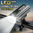 【★クーポンで⇒最安2,580円!】 自転車ライト USB 充電式 防水 強力 高輝度 明るい モバイルバッテリー機能 led フロント オートライト センサー...