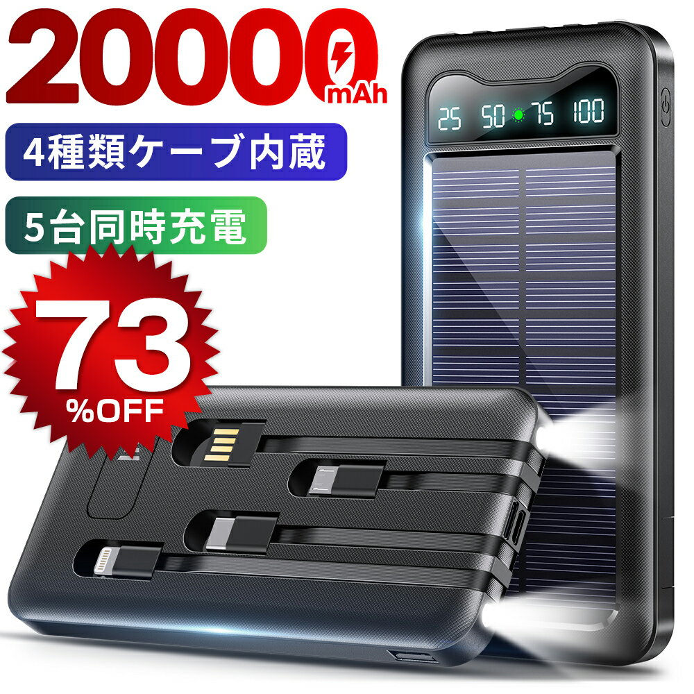 ＼スーパーSALE★73%OFF／ モバイルバッテリー 大容量 20000mAh 軽量 ソーラーモバイルバッテリー ケーブル内蔵 5台同時充電 LEDライト ソーラーチャージャー ソーラー充電器 太陽能 充電器 防…