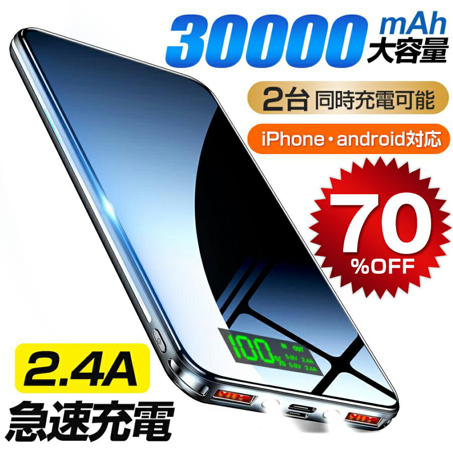 モバイルバッテリー（3000円程度） ＼スーパーSALE★70%OFF／ モバイルバッテリー 30000mAh 大容量 急速充電 22.5W急速充電 PD出力対応 軽量 急速充電 Type-C対応 スマホ充電器 残量表示 バッテリー 防災グッズ iPhone/iPad/Android switch対応 PSE認証済 黒 ブラック 送料無料