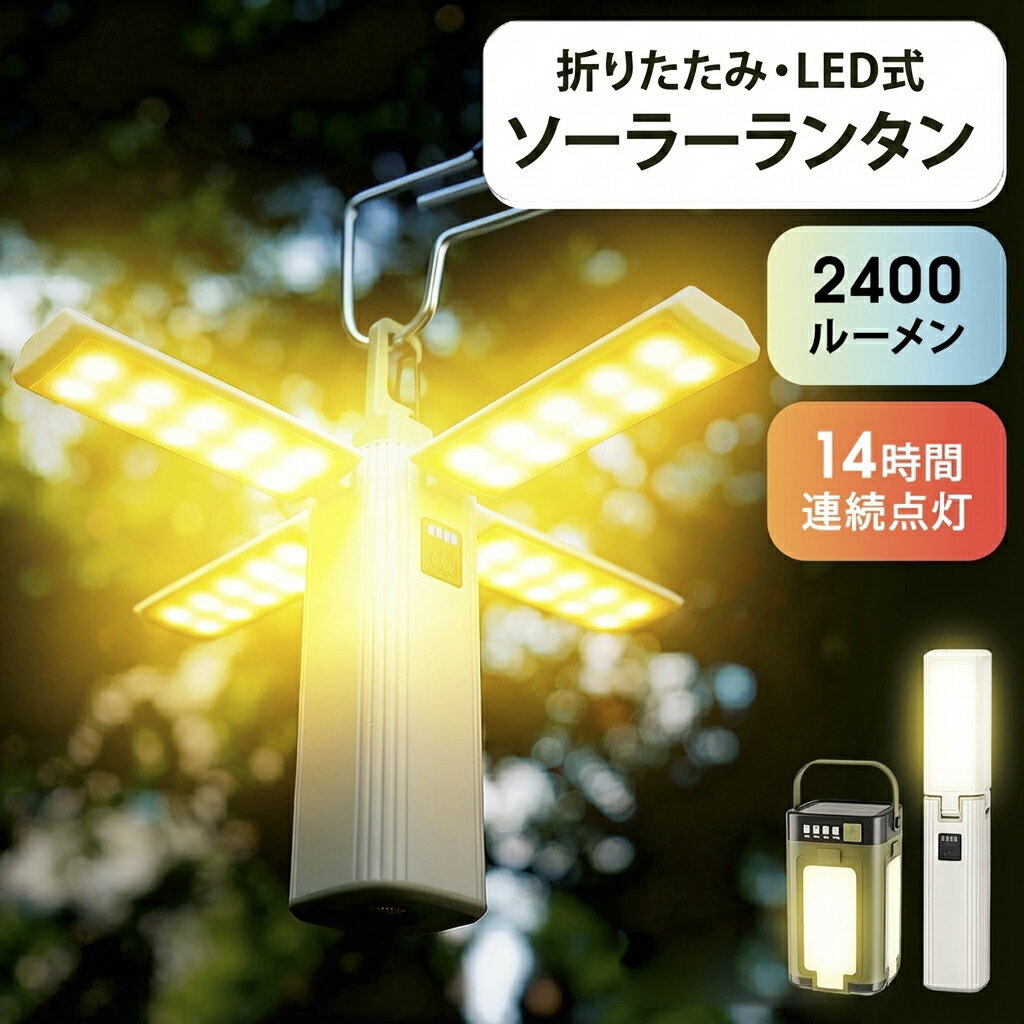 【★クーポンで 2,480円！】 ランタン 2400ルーメン ソーラー充電 LEDランタン キャンプランタン キャンプ ライト テーブルランプ 折りたたみ式 軽量 アウトドア 防塵 防水 懐中電灯 吊り下げ コンパクト 明るい 長時間 釣り 登山 停電 防災グッズ USB充電 ハンディライト
