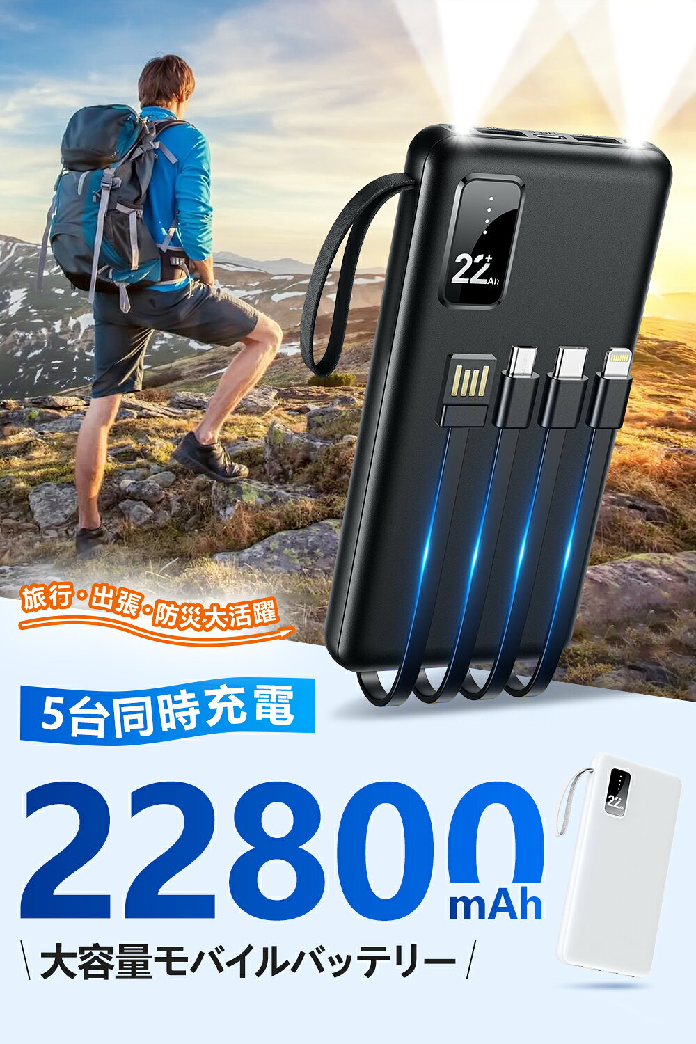 【★5倍ポイント＆限界価格⇒1,980円】 モバイルバッテリー 大容量 22800mAh 軽量 4本ケーブル内蔵 小型 防災ライト 5台同時充電 急速充電 パススルー充電 スマホ充電器 残量表示 防災グッズ 通勤 通学 出張 バッテリー iPhone Android 対応 旅行 出張 防災 停電 送料無料 ishiinoya-10000425 七海の屋 サンプル画像2