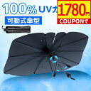 【値下げ★クーポン利用で最安1,780円】\楽天1位/ サンシェード 車 フロント 傘型サンシェード 遮光 遮熱 パラソル 傘式 フロントサンシェード 車用 折りたたみ傘 日除け 日よけ 紫外線カット コンパクト フロントカバー カーサンシェード 車用品 サンシェード 車 送料無料