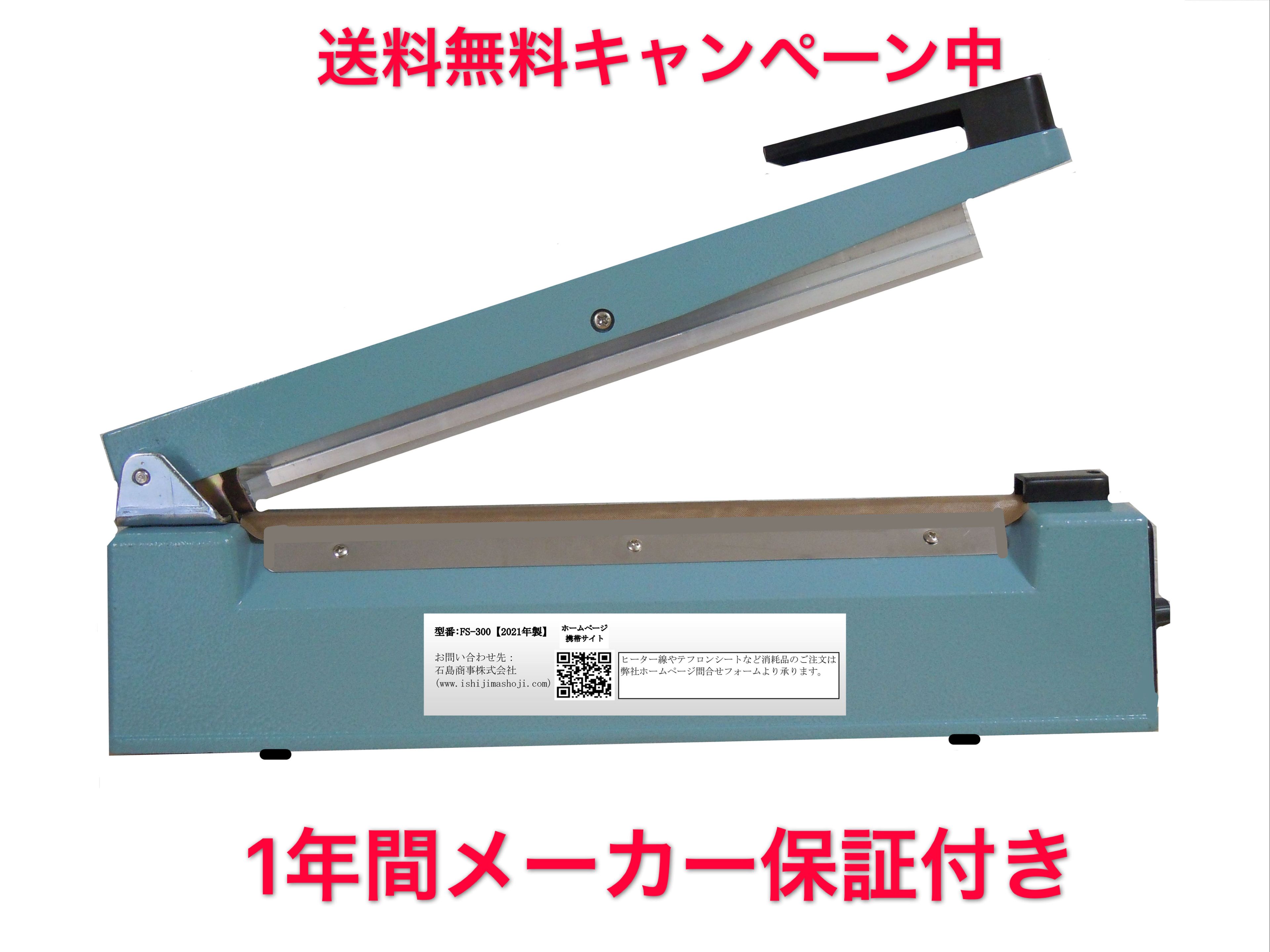 5月31日まで限定ポイントUPメーカー直販　卓上シーラー　FS-300 　長さ30cm 融着幅8mm　インパルス式 梱包 包装 ラッピング　エアパッキン　プチプチ包装 ビニール 湿気防止 　石島商事　新品　送料無料