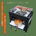 石窯付きバーベキュー炉 初号機 バーベキュー ホームパーティー キャンプ ピザ窯 石窯 炭焼きオーブン 日本製 手作り バーベキューコンロ 防災用品　移動コンロ　簡単後始末