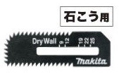 石こうボード用ブレード!A-60028!マキタ 石こうボード用ブレード(2枚入) A-60028 ボードカッタ用