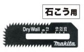 マキタ 石こうボード用ブレード(2枚入) A-60028 ボードカッタ用