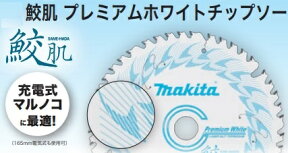 マキタ 鮫肌プレミアムホワイトチップソー 165mm 55P A-64369 集成材・一般木材用