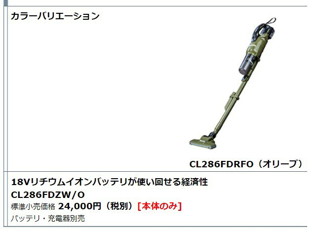 マキタ 18V 充電式クリーナ CL286FDZW 白 サイクロン一体式 本体のみ(バッテリ・充...