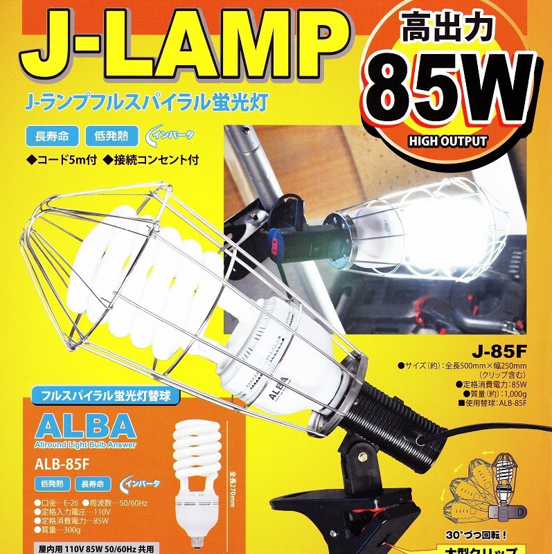 フジマック Jランプ フルスパイラル蛍光灯 85W J-85F クリップライト