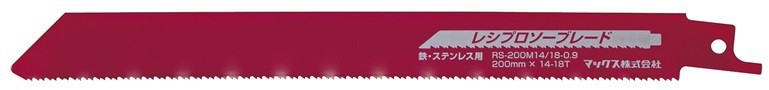 【ゆうパケット可/送料200円】　マックス　レシプロソーブレード　250mm　RS-250M10/14-1.3　RS90006　..