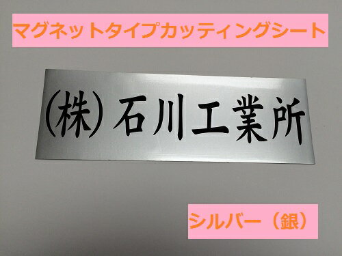 車に貼れるマグネットステッカー　車用　社名カッティング　銀　オーダーメイド　シルバー　名入れ　名..