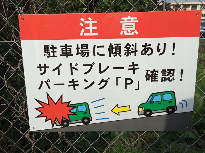 注意看板　駐車場用　サイドブレーキ　複合板 420mm×594mm （A2）Signboard