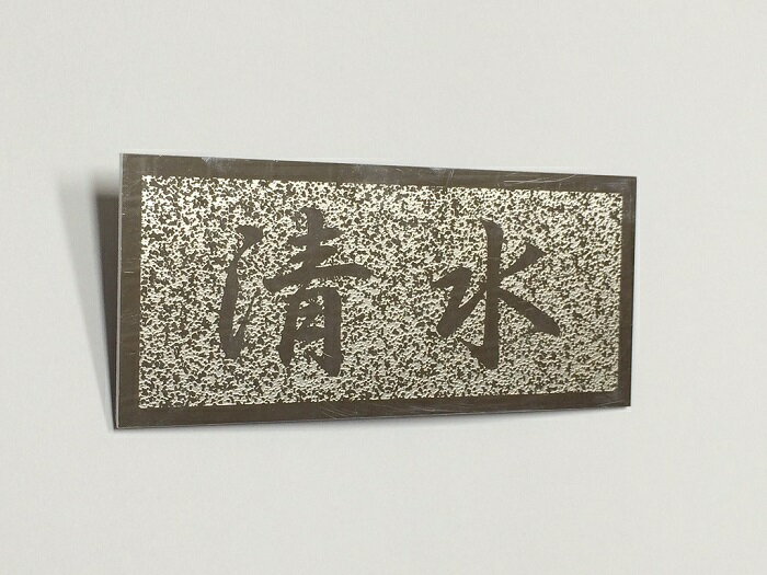 Rakuten - 表札　シルバー　ステンレス SUS オリジナル　エッチング　銘板　横型　80mm×180mm　エクステリアサイン　名入り　名入れ　名前入り