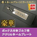 箱入りネームプレート　アクリルミラーシルバー 銀色　オリジナル　プレゼント　名入り　銘板　ゴルフ　コンペ　景品　キャディ　バック　スーツケース　ギフト　名入れ　名前入り　ネームタグ ボックス付　商品　記念