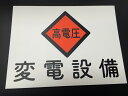 銘板 危険標識 高電圧 変電設備 225mm×300mm 両面テープ貼付けタイプ nameplate