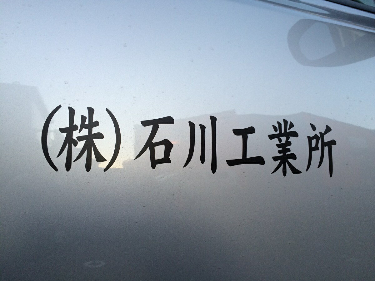 楽天ISHIKAWA-NP 楽天市場店カッティングシート　車用　社名　オーダーメイド　20文字以内　ステッカー　シール　名入り　名前入り　名入れ　Cutting seal