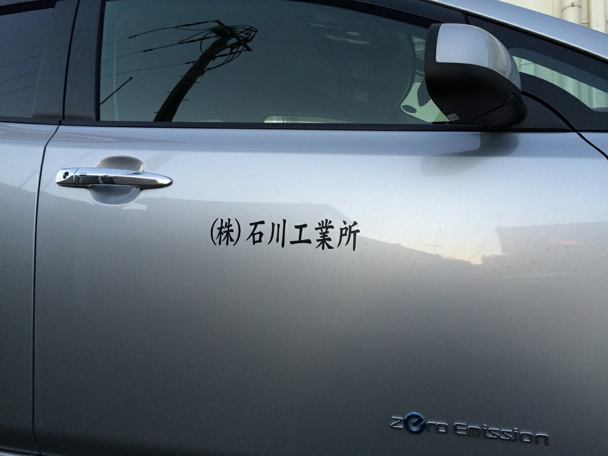 カッティングシート　車用　社名　オーダーメイド　20文字以内　ステッカー　シール　名入り　名前入り　名入れ　Cutting seal