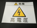 マグネットシートタイプ PL法注意銘板 感電注意マーク有 危険 高電圧 225mm×300mm markplate