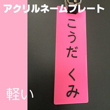 ネームプレート　アクリル　本革ベルト付　オリジナル　プレゼント　名入り　ゴルフ　コンペ　景品　バック　キャディ　スーツケース　ギフト　名入れ　名前入り　ネームタグ　軽量　彫刻　刻印