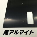 黒アルマイト処理 アルミ部品　