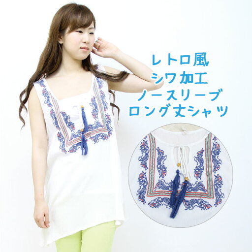 【メール便送料無料】レトロ風!胸元に刺繍入りシワ加工ノースリーブロング丈シャツ/チュニック/ワンピース 【メール便送料無料】レトロ風!胸元に刺繍入りシワ加工ノースリーブロング丈シャツ/チュニック/ワンピース