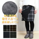 【送料無料】4タイプから選べる!裏起毛!防風!極上の暖かさ!裏面あったか起毛プリント巻スカート!お家でも・お外でも裏起毛あったかパンツ ニット デニム 裏起毛 スカート ラップスカート