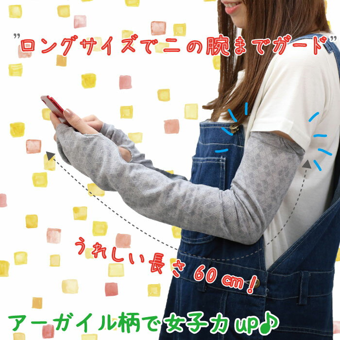 【メール便送料無料】日よけ・冷房対策！女子力UPアーガイル柄！アームカバー/プリント/プレゼント/通勤/通学
