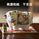 【送料無料】 干支 丑 和紙貼 陶器 人形 寿 父 石川紙業 正月飾り 迎春飾り 干支飾り 牛 うし ウシ 置物 飾り 人形 会社用 オフィス 創立 生誕 記念...