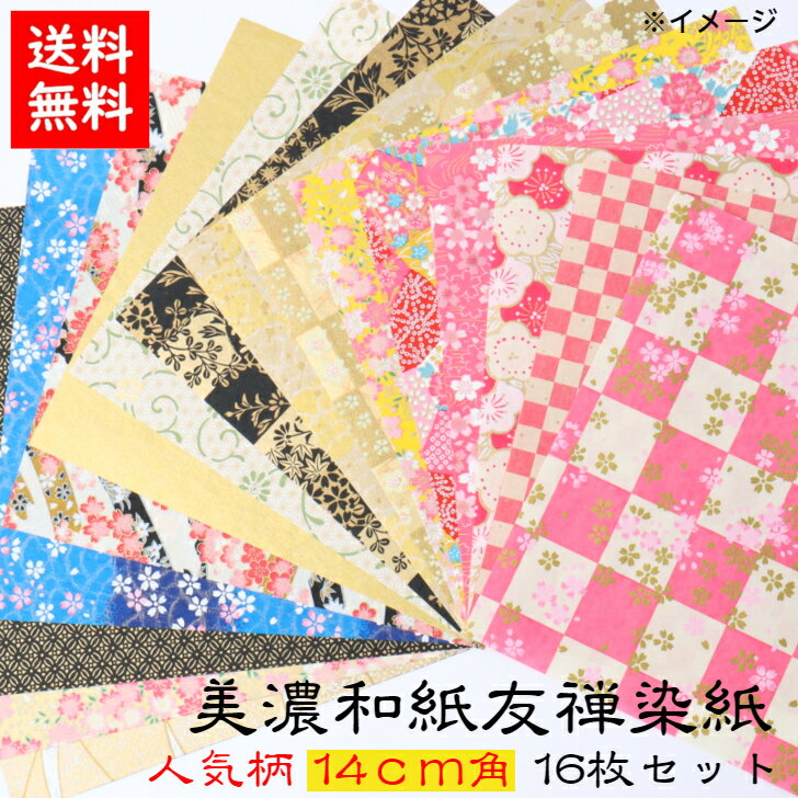 【送料無料】 豪華 折り紙 手染め 美濃和紙 お試しセット 友禅染紙 14cm×14cm 人気柄 16枚セット 石川紙業 折り紙 千代紙 大きい 手染め 和小物 和紙 和柄 和風 和模様 ちぎり絵 包装紙 手芸 材料 用品 工作 生地 用紙 人形 教室 文化 教育 工作 おりがみ