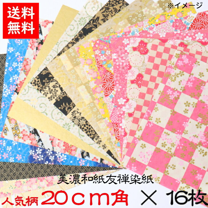 【送料無料】 豪華折り紙 手染め 美濃和紙 友禅染紙 20×20cm 人気柄 16枚セット お試しセ ...