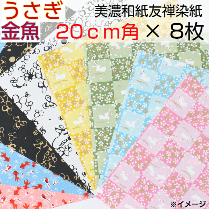 【送料無料】 豪華 折り紙 20×20cm 手染め 美濃和紙 友禅和紙 うさぎ柄 金魚柄 8枚セット 石川紙業 うさぎ 干支 卯 2023年 千代紙 手染め 和小物 友禅 染紙 和柄 和風 ちぎり絵 手芸 材料 用品 工作 生地 用紙 人形 教室 文化 教育 工作 民芸