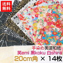 【送料無料】 手染め 美濃和紙 友禅染紙 20 × 20cm emi 笑 koku 黒 shira 白 14枚セット 石川紙業 折り紙 千代紙 大きい 手染め 和小物 友禅 和紙 和柄 和風 和模様 包装紙 ラッピング 手芸 材料 用品 工作 生地 用紙 人形 教室 文化 教育 工作 民芸