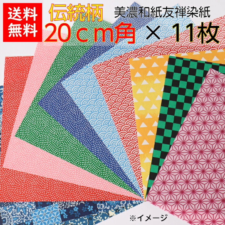 【送料無料】 豪華 折り紙 20×20cm 伝統柄 11枚セット 手染め 美濃和紙 友禅和紙 石川紙業 折り紙 千代紙 大きい 和小物 友禅 和紙 和柄 和風 和模様 ちぎり絵 包装紙 手芸 材料 用品 工作 生地 用紙 人形 教室 文化 教育 工作 民芸 友禅染紙