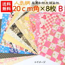 【送料無料】 豪華折り紙 B 手染め 美濃和紙 友禅染紙 20×20cm 人気柄 8枚セット お試しセット 石川紙業 折り紙 千代紙 大きい 手染め 友禅 和紙 和柄 和風 和模様 ちぎり絵 手芸 材料 用品 工作 生地 用紙 人形 教室 文化 教育 工作 民芸