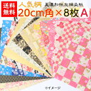 【送料無料】 豪華折り紙 A 手染め 美濃和紙 友禅染紙 20×20cm 人気柄 8枚セット お試しセット 石川紙業 折り紙 千代紙 大きい 手染め 友禅 和紙 和柄 和風 和模様 ちぎり絵 手芸 材料 用品 工作 生地 用紙 人形 教室 文化 教育 工作 民芸