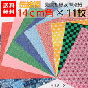 【送料無料】 豪華 折り紙 14×14cm 伝統柄 11枚セット 手染め 美濃和紙 友禅和紙 石川紙業 折り紙 千代紙 大きい 和小物 友禅 和紙 和柄 和風 和模様 ちぎり絵 包装紙 手芸 材料 用品 工作 生地 用紙 人形 教室 文化 教育 工作 民芸 友禅染紙