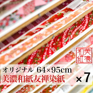 1838円OFF 【送料無料】 美濃和紙 友禅和紙 大判 64×95cm 7枚セット 金 黒 赤 ピンク 青 黄 緑 手染め美濃和紙 石川紙業 業務用 和紙 和柄 和風 大きい 千代紙 折り紙 ちぎり絵 包装紙 手芸 材料 工作 生地 用紙 人形 教室 文化 教育 工作 ハンドメイド 大きい