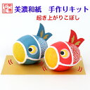 【キット】 和紙ころころ 鯉のぼり ×2 手作りキット 設計図付 石川紙業 五月人形 こいのぼり 手作り 手芸 キット 工作 教室 文化 教育 図工 体験 家族...