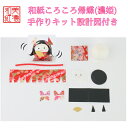 【キット】 和紙 ころころ 帰蝶 濃姫 手作り キット 設計図付 石川紙業 姫 戦国 お姫様 海外 お土産 手芸 キット 工作 教室 文化 教育 図工 材料 人...