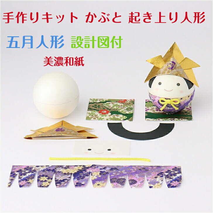 【キット】 和紙ころころ かぶと 手作りキット 設計図付 石川紙業 五月人形 手作り 手芸 工作 教室 文化 教育 図工 体験 家族 かわいい クラフト こども...