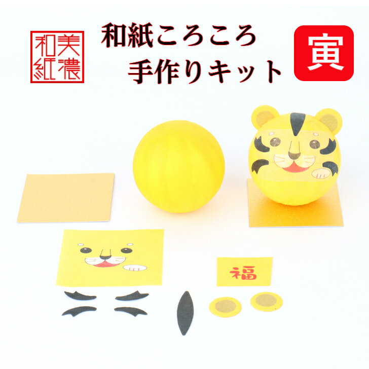 【キット】 和紙ころころ とら 干支寅 手作りキット 設計図付 石川紙業 十二支 縁起 干支 飾り 手作り 手芸 工作 教室 文化 教育 図工 体験 家族 かわ...