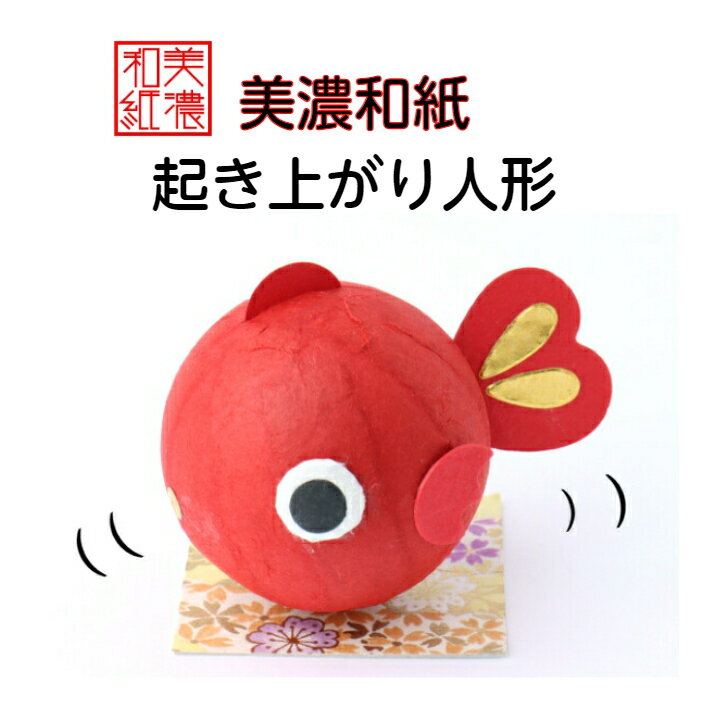 完成品 和紙 ころころ 金魚ちゃん 石川紙業 起き上がり 人形 金魚 きんぎょ 夏 会社用 オフィス 創立 生誕 記念品 室内 玄関 飾り 美濃和紙 置物 手作...