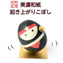 完成品 和紙 ころころ 忍者 石川紙業 起き上がり 人形 にんじゃ 武士 戦国 時代劇 日本文化 歴史 会社用 オフィス 創立 生誕 記念品 室内 玄関 飾り ...