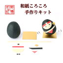 【キット】 和紙ころころ 忍者 手作り キット 設計図付 石川紙業 時代劇 戦国時代 忍者 飾り 手作り 手芸 工作 教室 文化 教育 図工 体験 家族 かわいい 起き上がりこぼし レクリエーション イベント 介護施設 子供 簡単 脳トレ 高齢者 和紙 美濃和紙