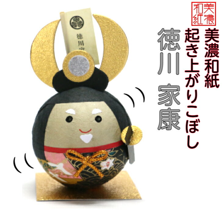 和紙 ころころ 徳川家康 石川紙業 起き上がり 人形 武将 武士 戦国 時代劇 日本文化 歴史 会社用 オフィス 創立 生誕 記念品 室内 玄関 飾り 美濃和紙...