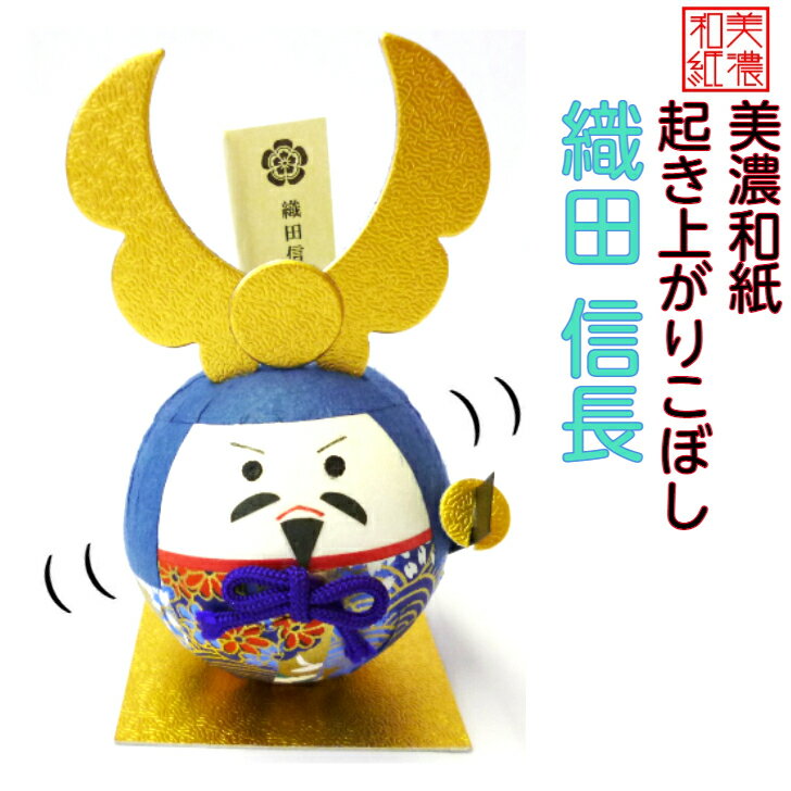 和紙 ころころ 織田信長 石川紙業 起き上がり 人形 武将 武士 戦国 時代劇 日本文化 歴史 会社用 オフィス 創立 生誕 記念品 室内 玄関 飾り 美濃和紙...